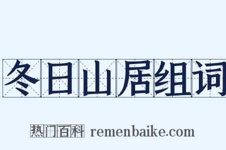 冬日山居组词是什么意思的图片